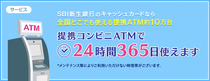 新生銀行のキャッシュカードならだれでもどの提携ATMでも土日・祝日・夜間でも0円