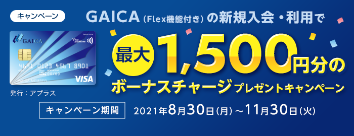 GAICA（Flex機能付き）の新規入会・利用で最大1,500円分のボーナスチャージプレゼントキャンペーン