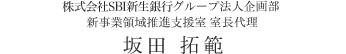 株式会社新生銀行グループ法人企画部 新事業領域推進支援室 室長代理 坂田 拓範